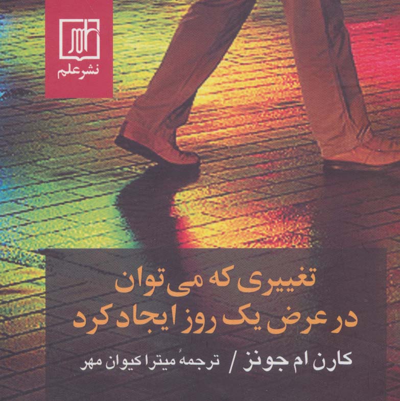 تغییری که می توان در عرض یک روز ایجاد کرد