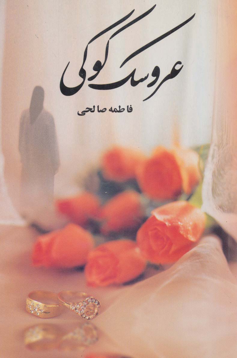 عروسک کوکی