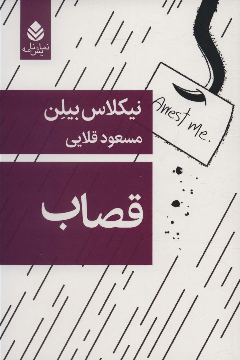 قصاب (نمایش نامه)