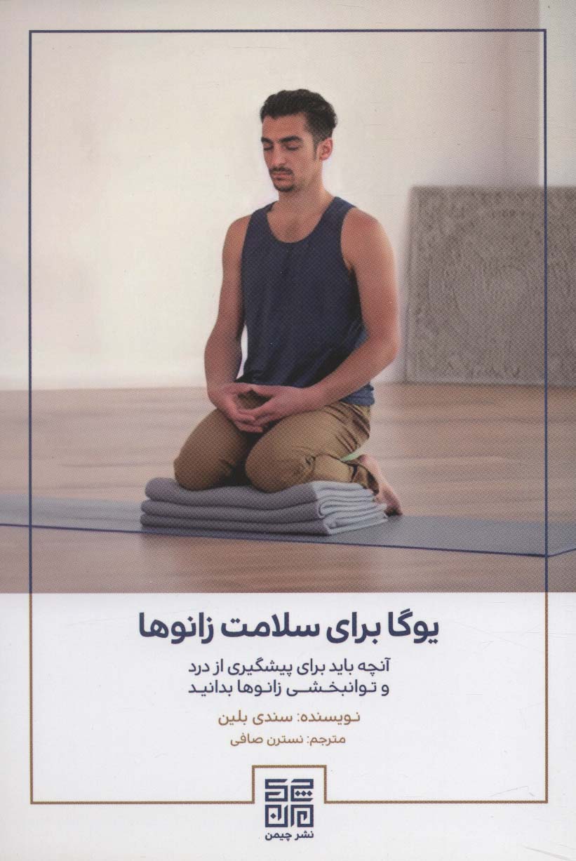 یوگا برای سلامت زانوها (آنچه باید برای پیشگیری از درد و توانبخشی زانوها بدانید)