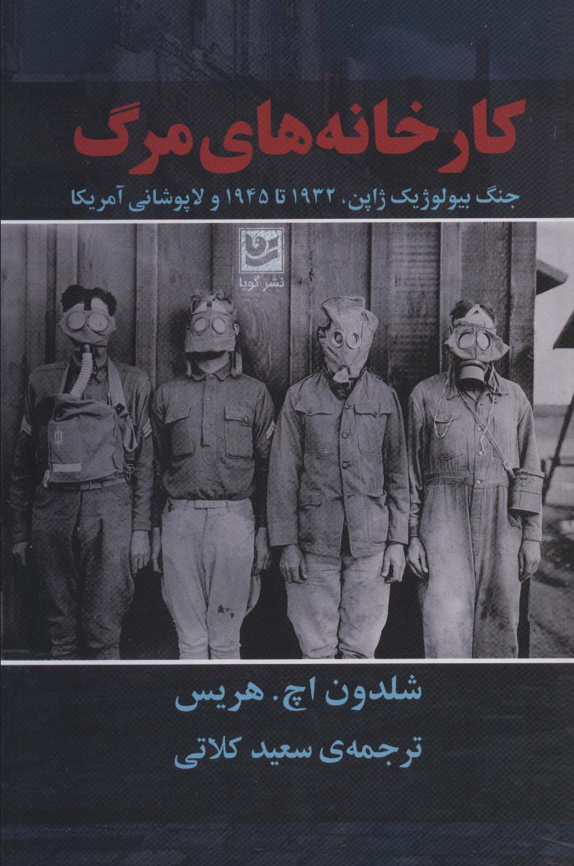 کارخانه های مرگ (جنگ بیولوژیک ژاپن،1932تا1945 و لاپوشانی آمریکا)