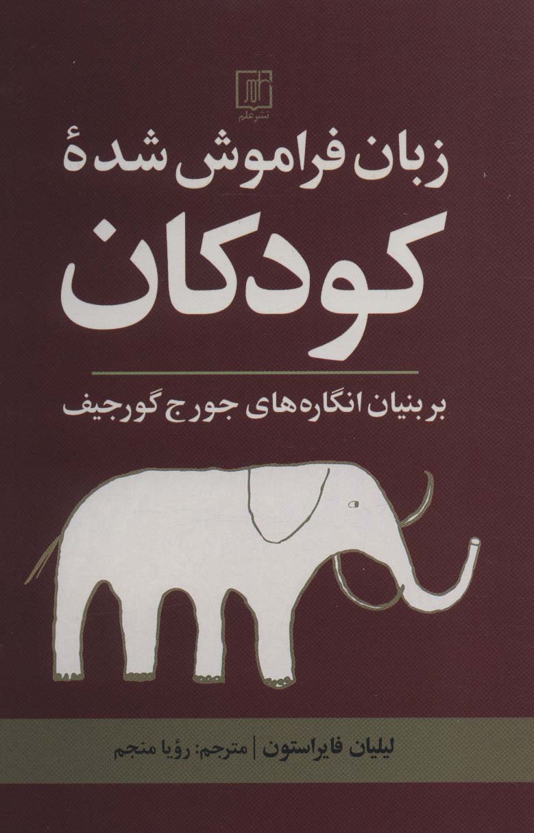 زبان فراموش شده کودکان (بر بنیان انگاره های جورج گورجیف)