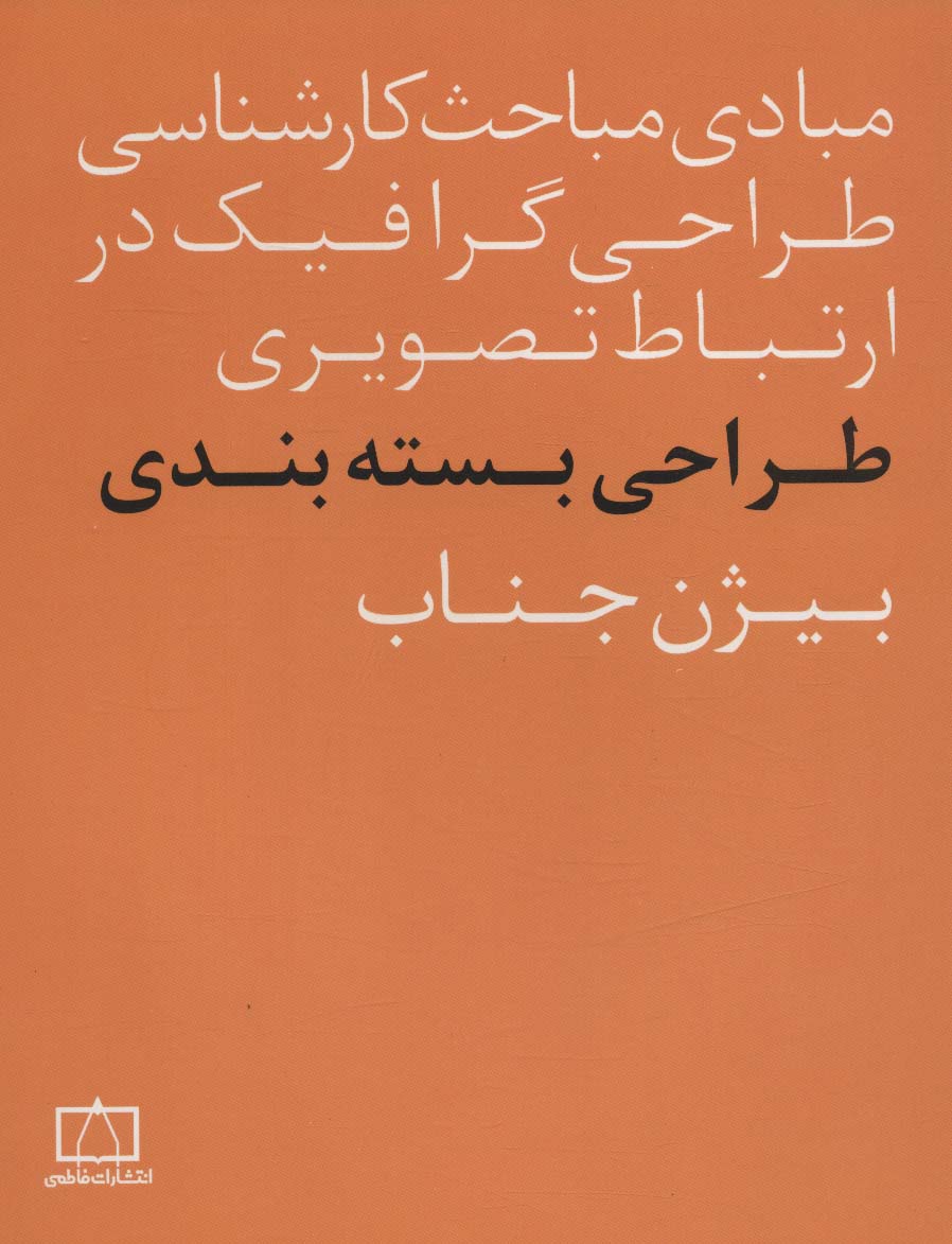 مبادی مباحث کارشناسی طراحی گرافیک در ارتباط تصویری (طراحی بسته بندی)