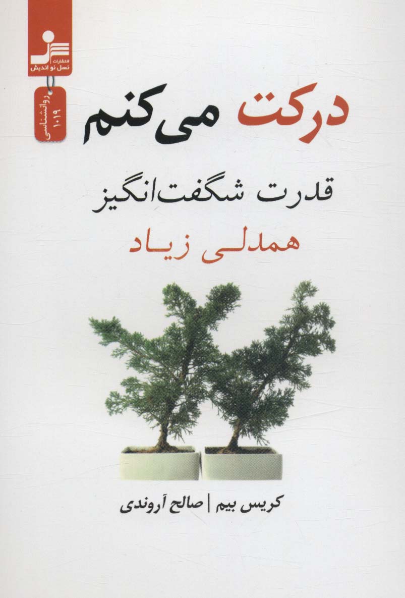 درکت می کنم (قدرت شگفت انگیز همدلی زیاد)