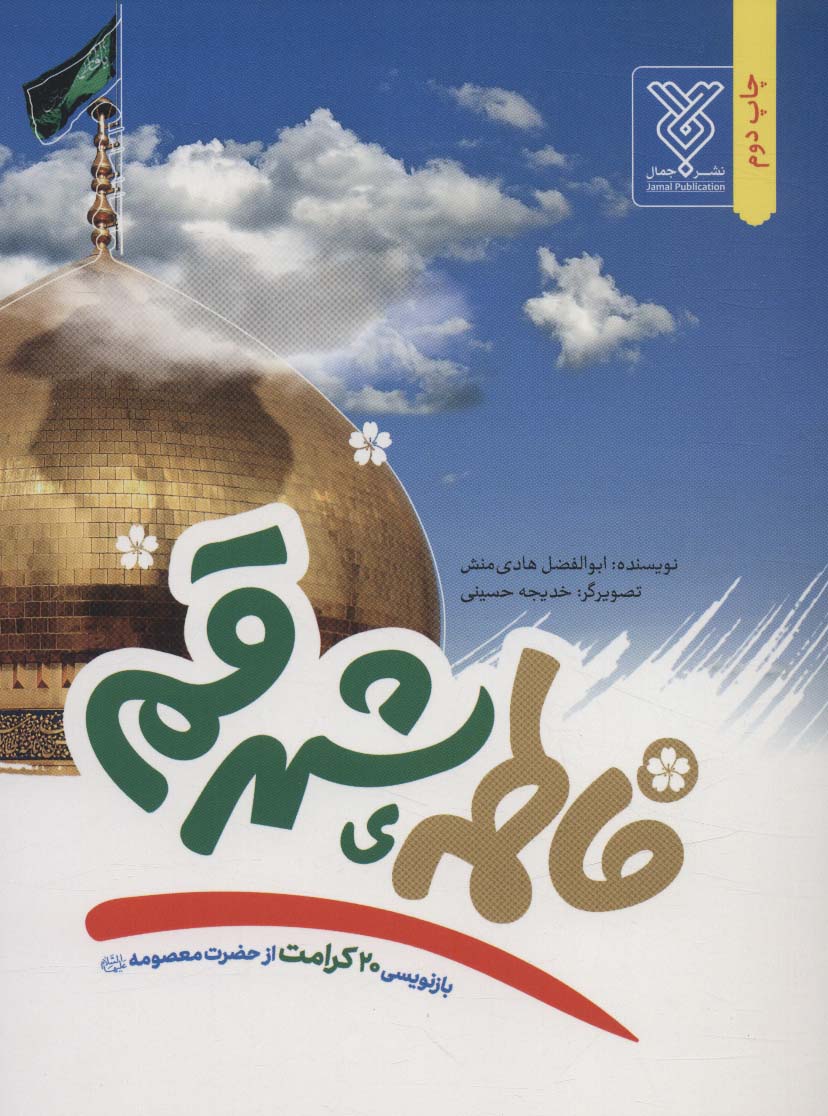 فاطمه ی شهر قم (بازنویسی 20 کرامت از حضرت معصومه (ع))