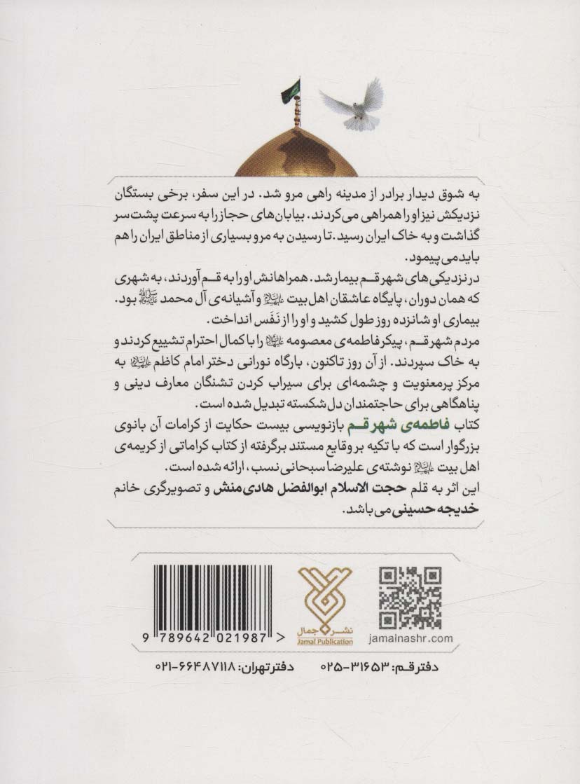 فاطمه ی شهر قم (بازنویسی 20 کرامت از حضرت معصومه (ع))