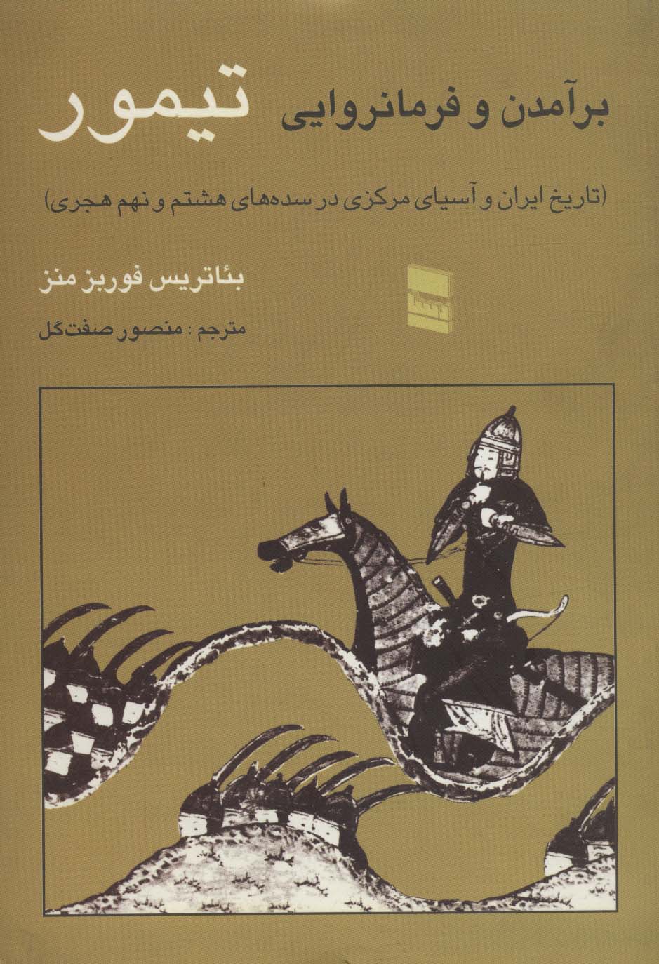 برآمدن و فرمانروایی تیمور (تاریخ ایران و آسیای مرکزی در سده های هشتم و نهم هجری)