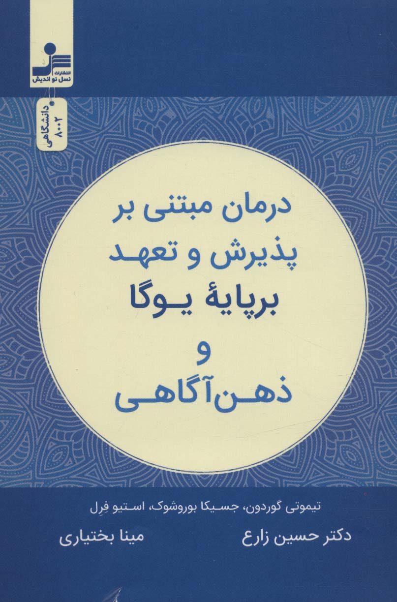 درمان مبتنی بر پذیرش و تعهد بر پایه یوگا و ذهن آگاهی