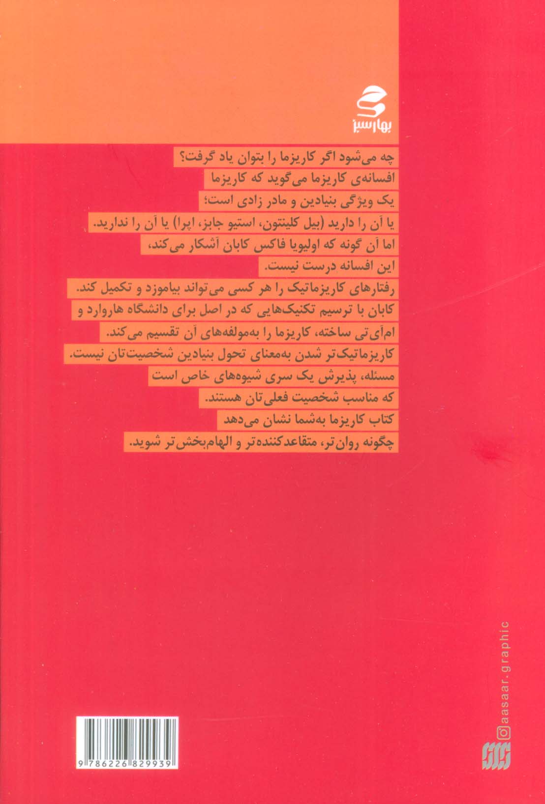 کاریزما:هنر و علم جذاب بودن را فرا بگیرید (مهارت در هنر و علم رفتارهای کاریزماتیک)