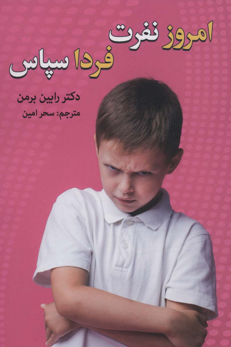 امروز نفرت،فردا سپاس