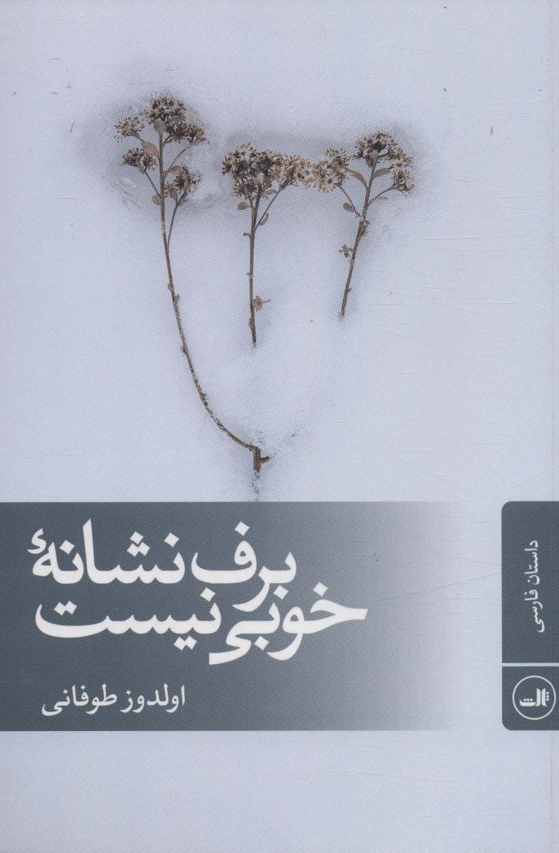 برف نشانه خوبی نیست (داستان فارسی)