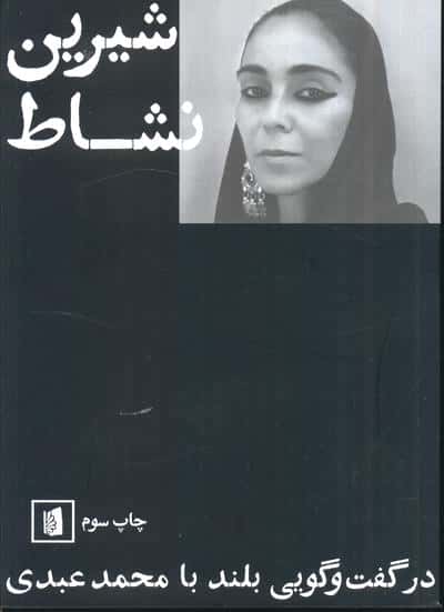 شیرین نشاط (در گفت و گویی بلند با محمد عبدی)