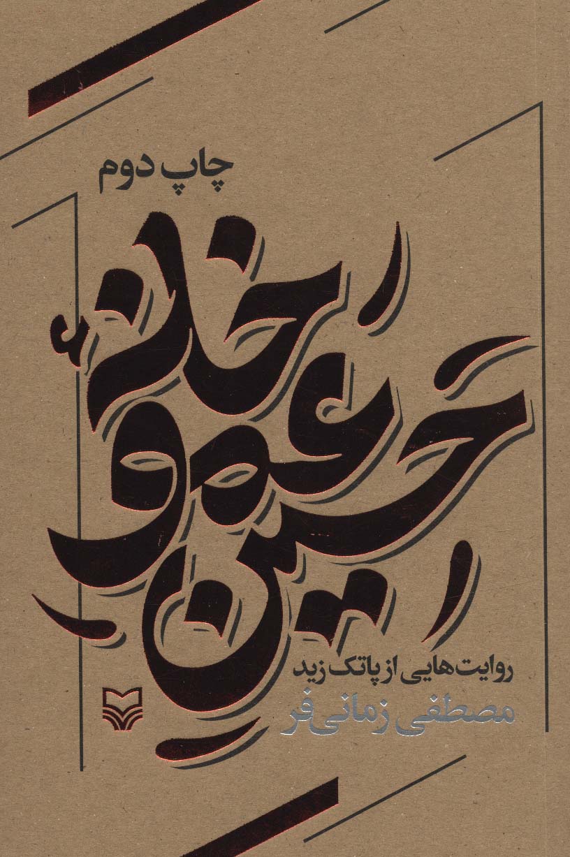 خانه عمو حسین (روایت هایی از پاتک زید)