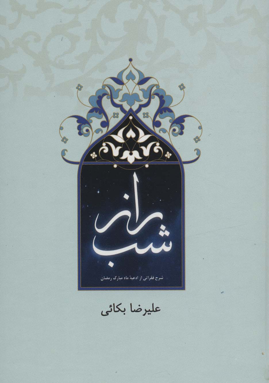 راز شب (شرح فقراتی از ادعیه ماه مبارک رمضان)
