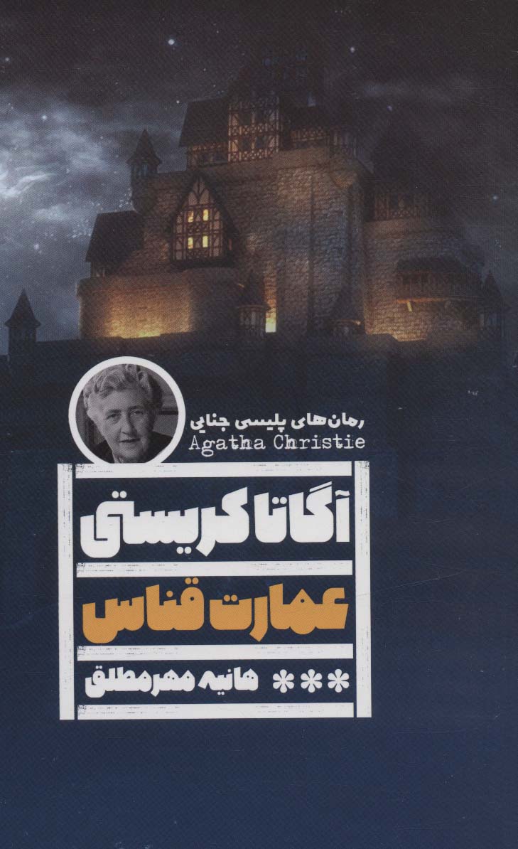 عمارت قناس (رمان های پلیسی جنایی)