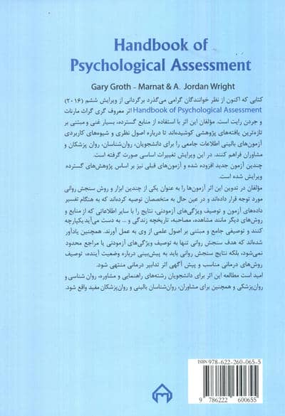 راهنمای سنجش روانی 2 (برای روانشناسان بالینی،مشاوران و روان پزشکان)