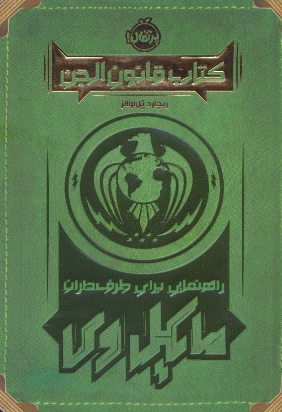 کتاب قانون الجن (راهنمایی برای طرف داران مایکل وی)