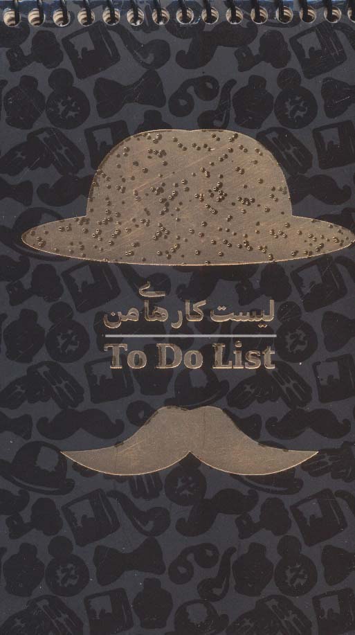 دفتر یادداشت خط دار لیست کارهای من (TO DO LIST،کد463)،(سیمی)