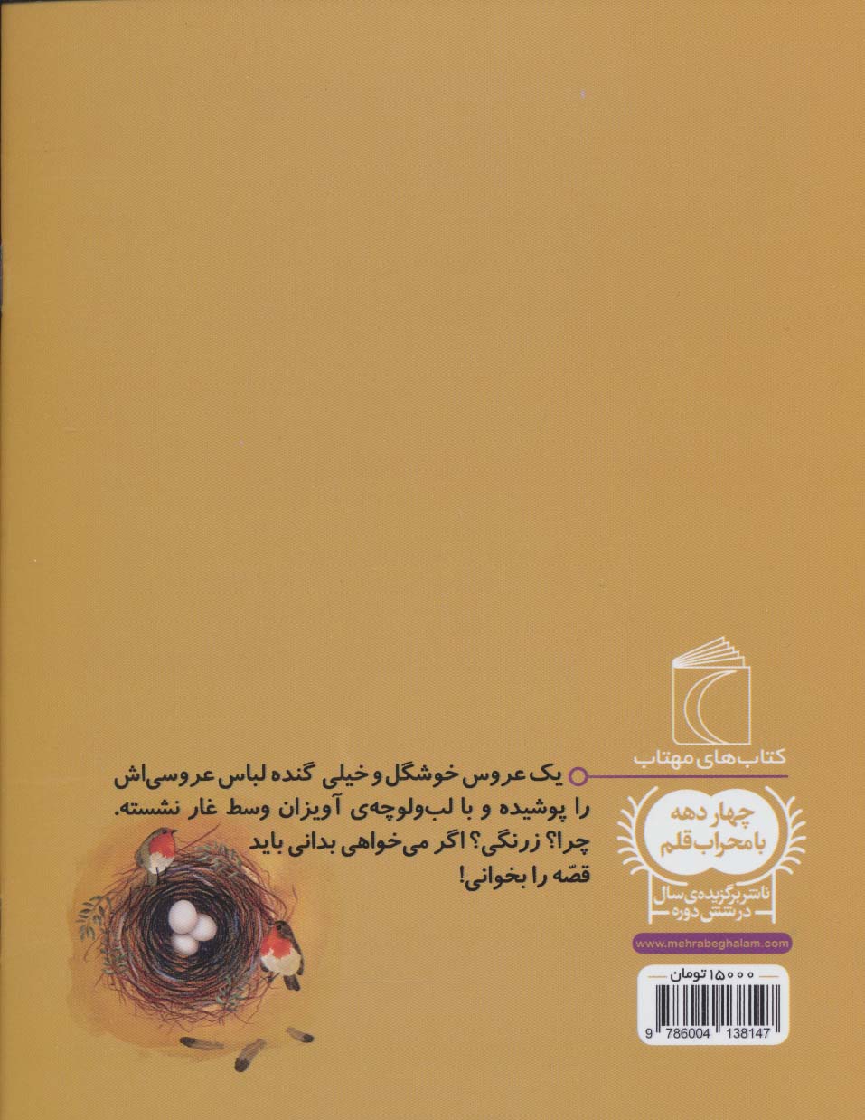 عروس بی تور (یک دانه)