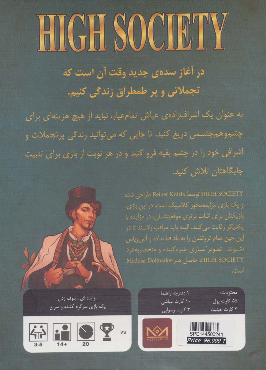 بسته بازی کارتی های سوسایتی (جامعه اشرافی:HIGH SOCIETY)،(باجعبه)