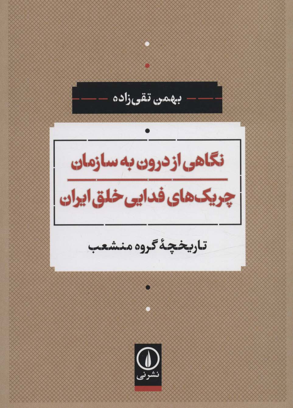 نگاهی از درون به سازمان چریک های فدایی خلق ایران (تاریخچه گروه منشعب)