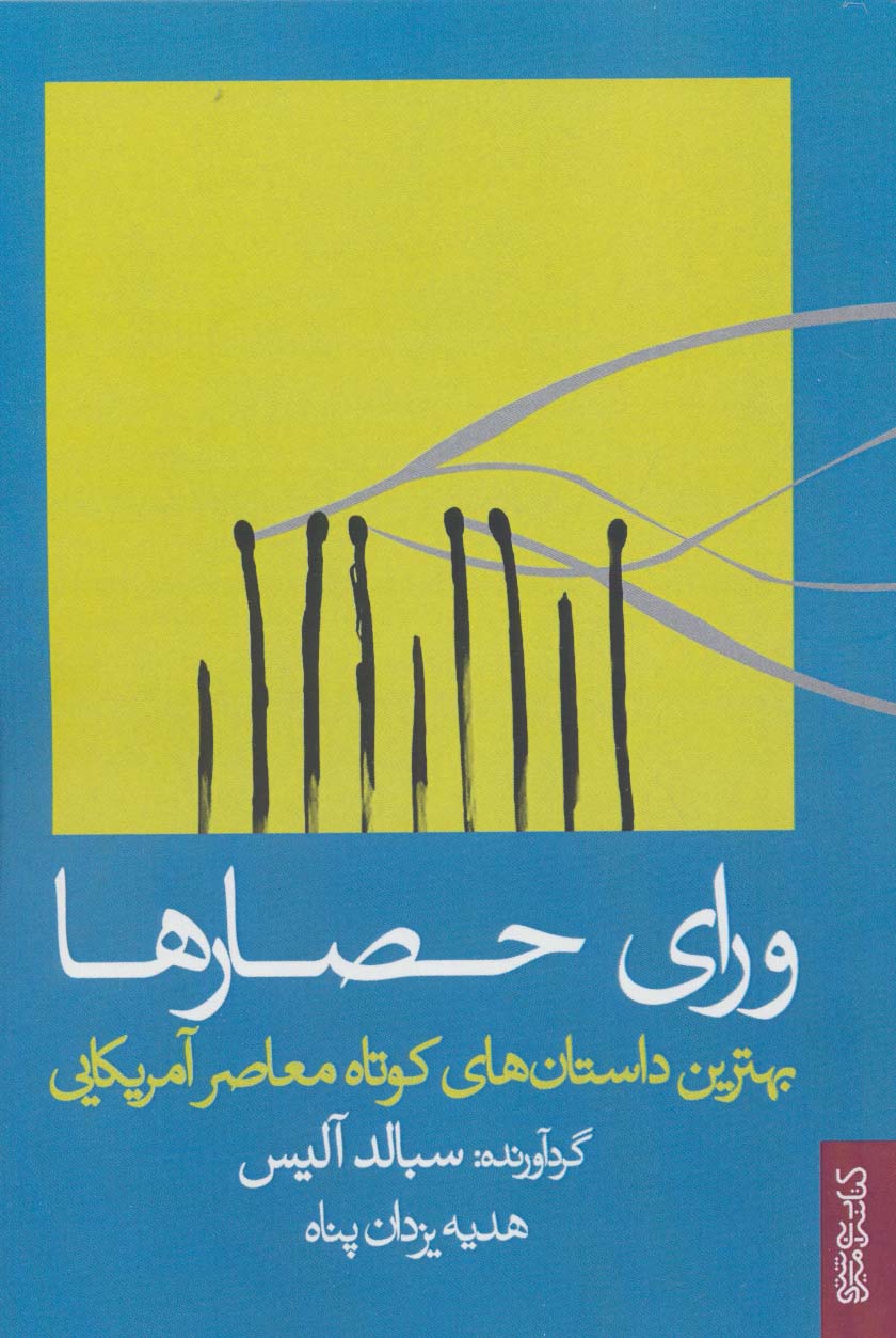 ورای حصارها (بهترین داستان های کوتاه معاصر آمریکایی)