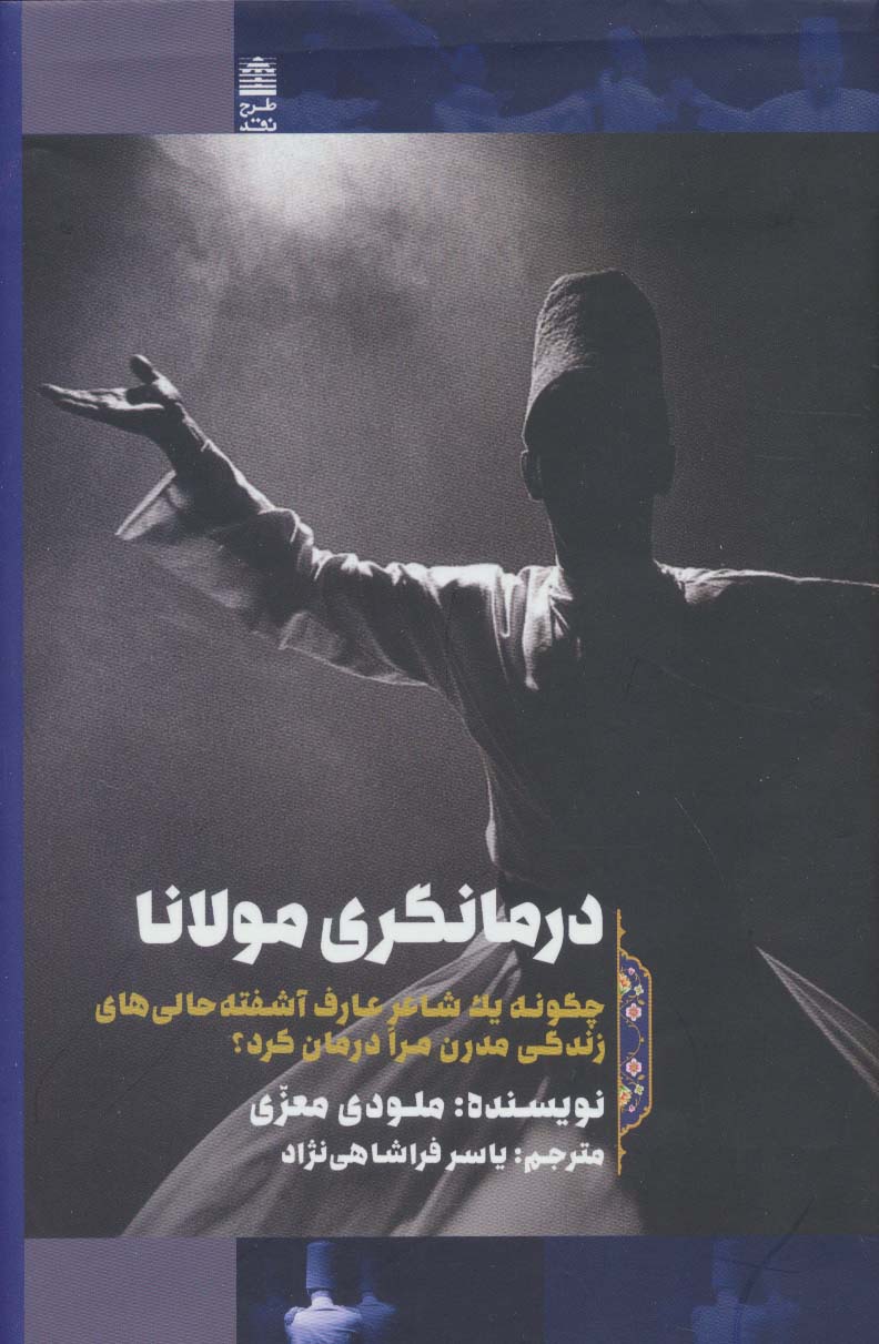 درمانگری مولانا:چگونه یک شاعر عارف آشفته حالی های زندگی مدرن مرا درمان کرد؟