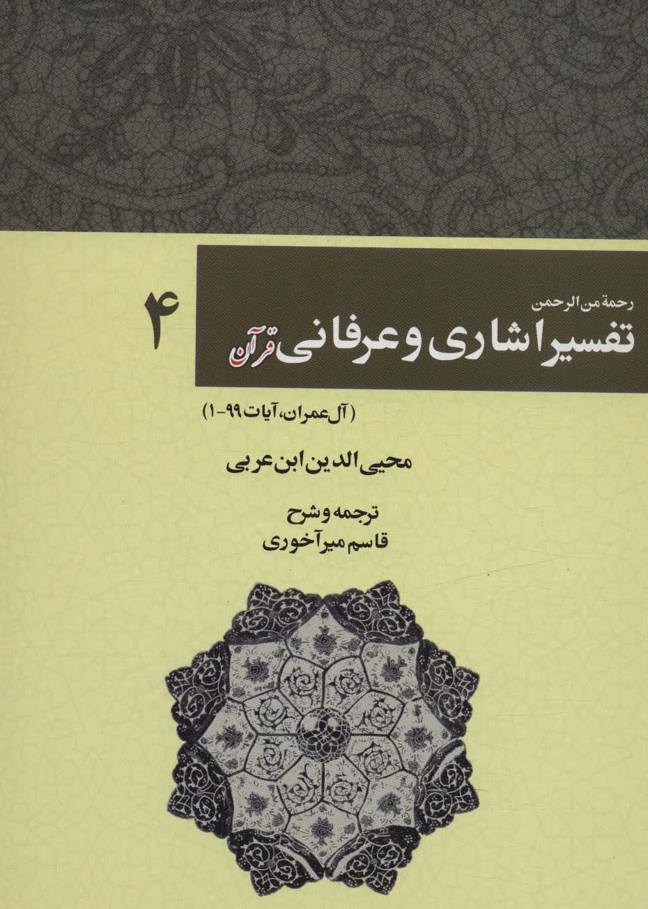 رحمه من الرحمن تفسیر اشاری و عرفانی قرآن 4 (آل عمران،آیات99-1)