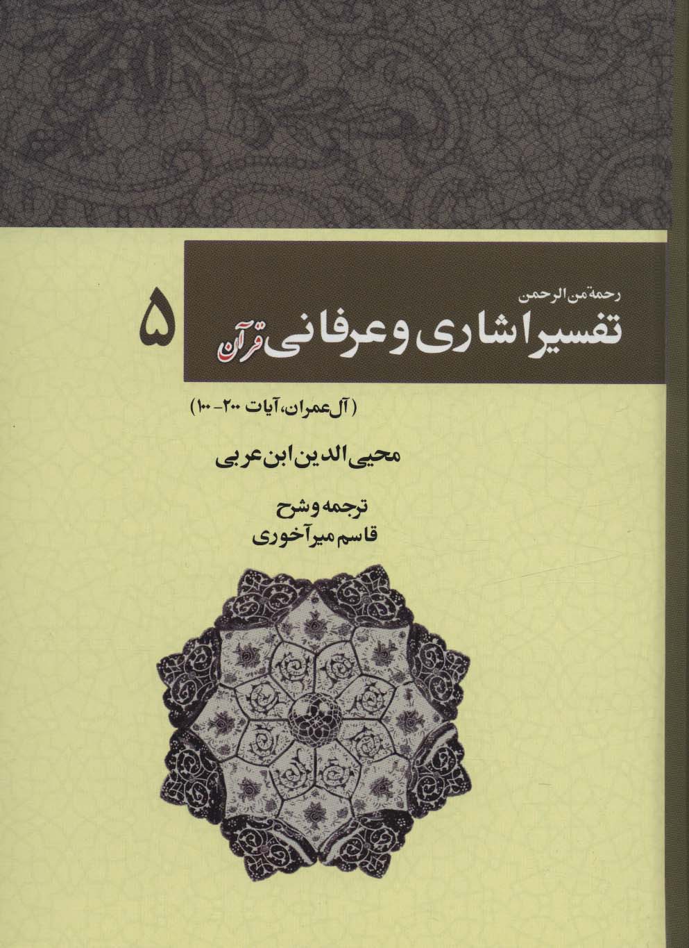 رحمه من الرحمن تفسیر اشاری و عرفانی قرآن 5 (آل عمران،آیات200-100)