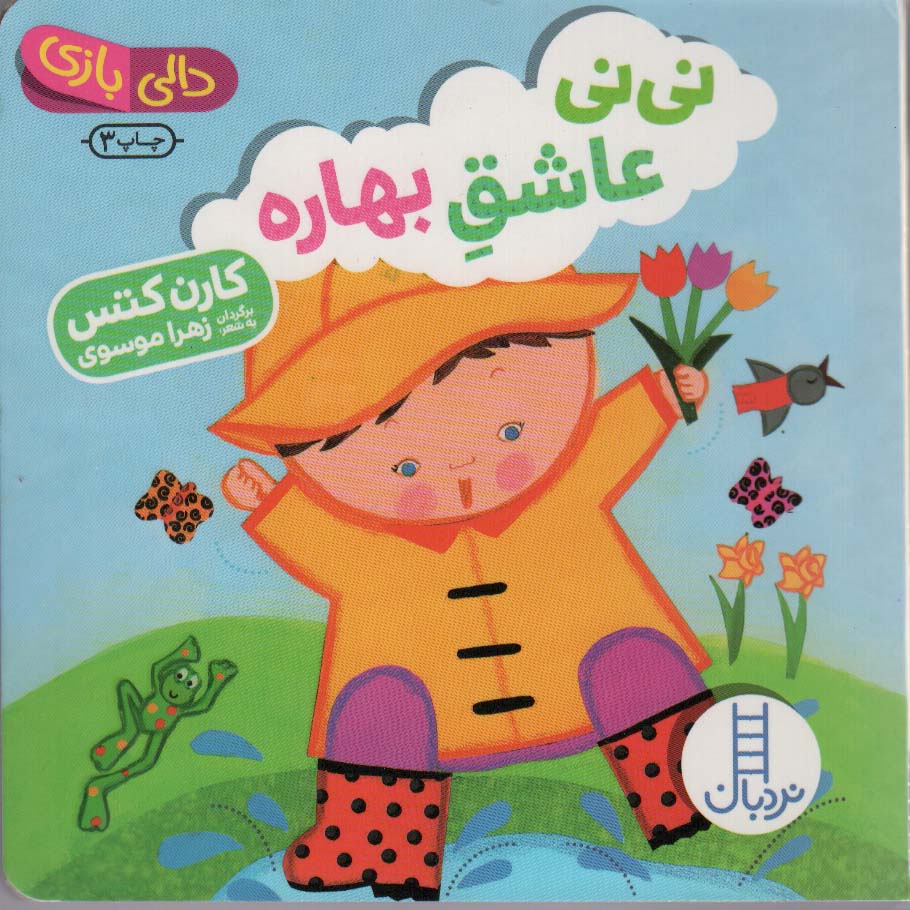 نی نی عاشق بهاره (دالی بازی)