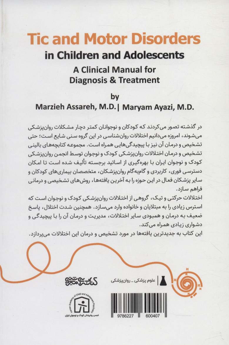 اختلالات حرکتی و تیک در کودکان و نوجوانان (کتابچه بالینی تشخیص و درمان)