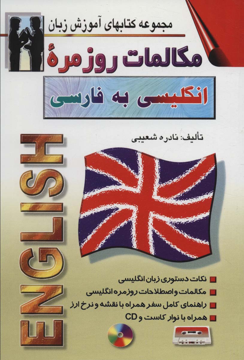 مکالمات روزمره انگلیسی به فارسی (کتابهای آموزش زبان)،(2زبانه)