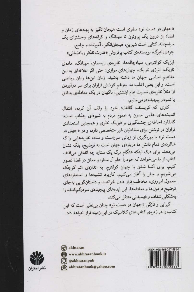 جهان در دست تو (سفری در فضا،زمان،و فراتر)