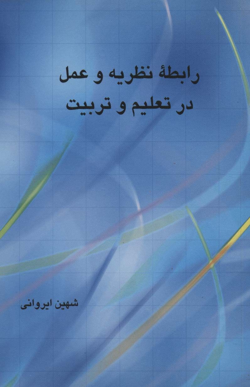 رابطه نظریه و عمل در تعلیم و تربیت