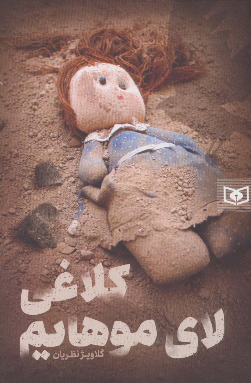 رمان56 (کلاغی لای موهایم)