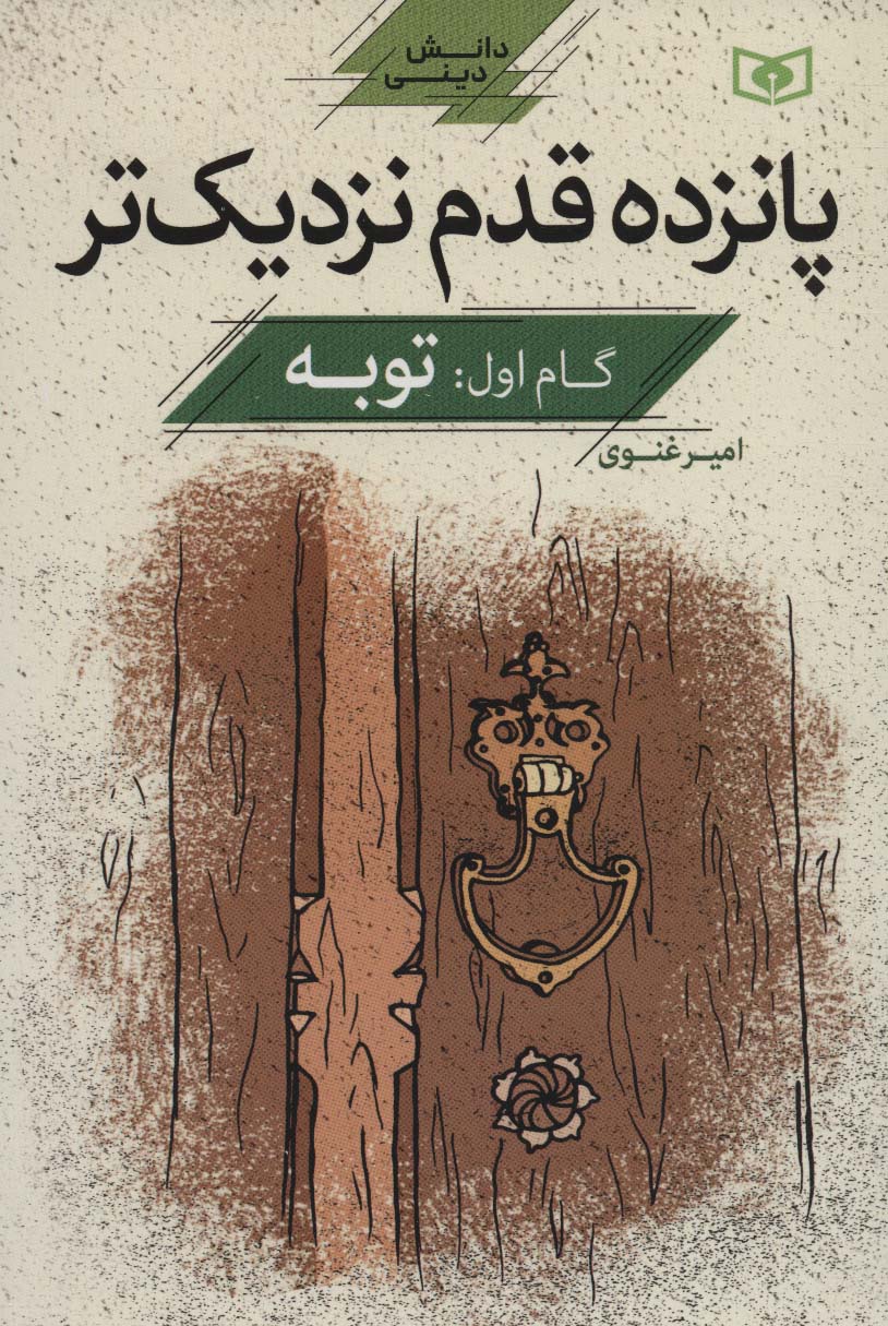 پانزده قدم نزدیک تر 1:توبه (دانش دینی)
