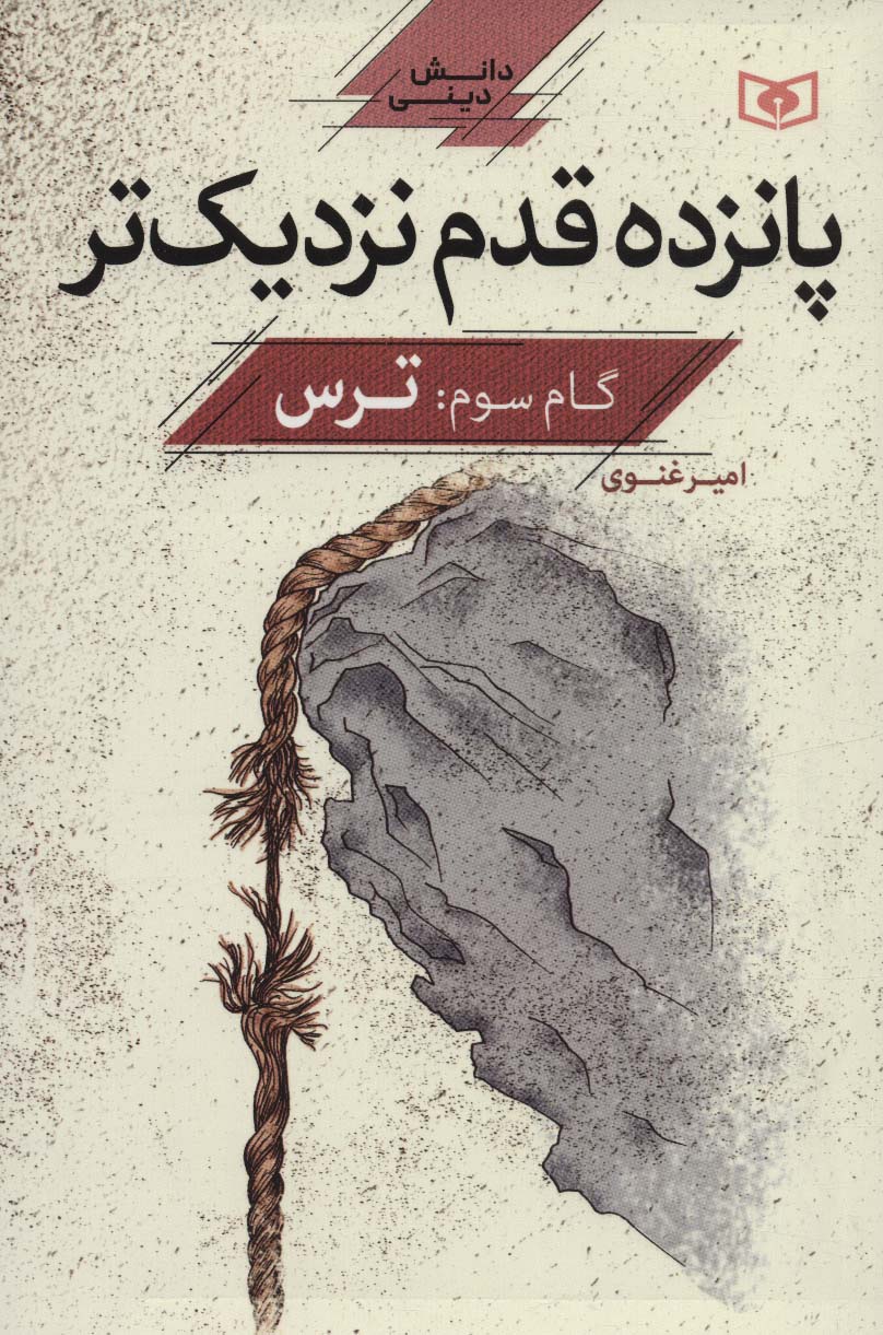 پانزده قدم نزدیک تر 3:ترس (دانش دینی)