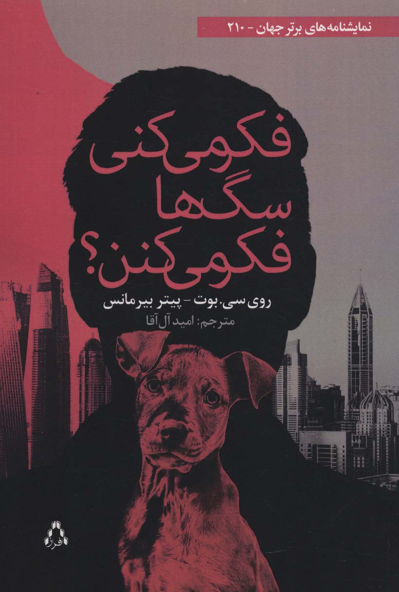 فکر می کنی سگ ها فکر می کنن؟