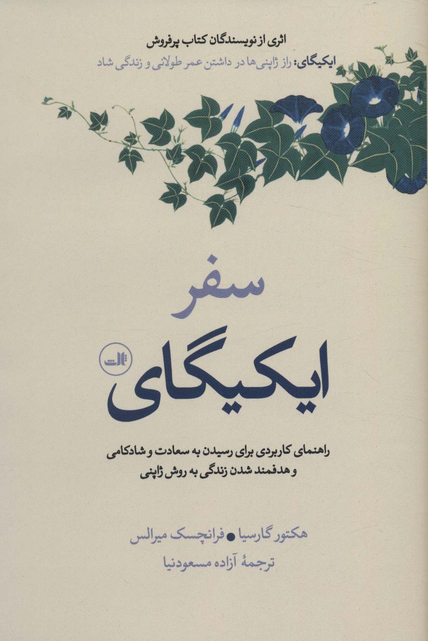 سفر ایکیگای (راهنمای کاربردی برای رسیدن به سعادت و شادکامی و هدفمند شدن زندگی به روش ژاپنی)