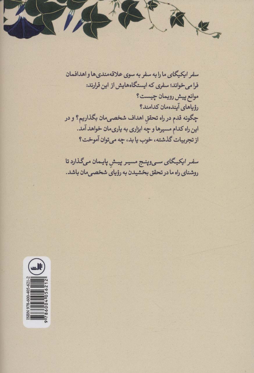 سفر ایکیگای (راهنمای کاربردی برای رسیدن به سعادت و شادکامی و هدفمند شدن زندگی به روش ژاپنی)