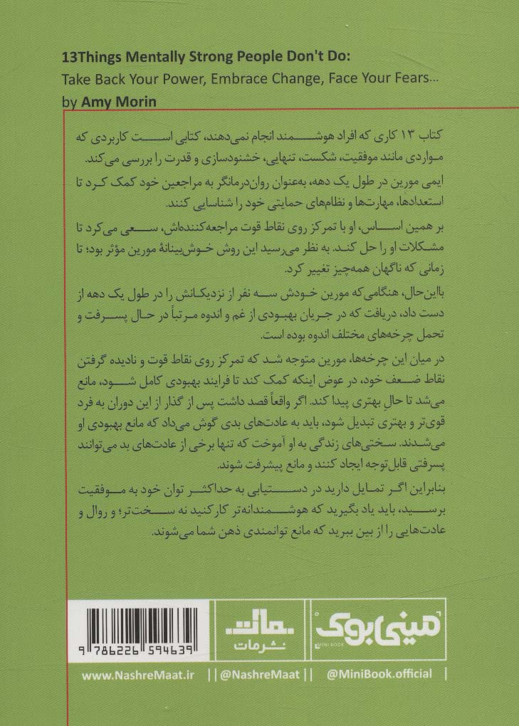 مینی بوک16: 13 کاری که افراد هوشمند انجام نمی دهند (خلاصه برترین کتاب های دنیا)