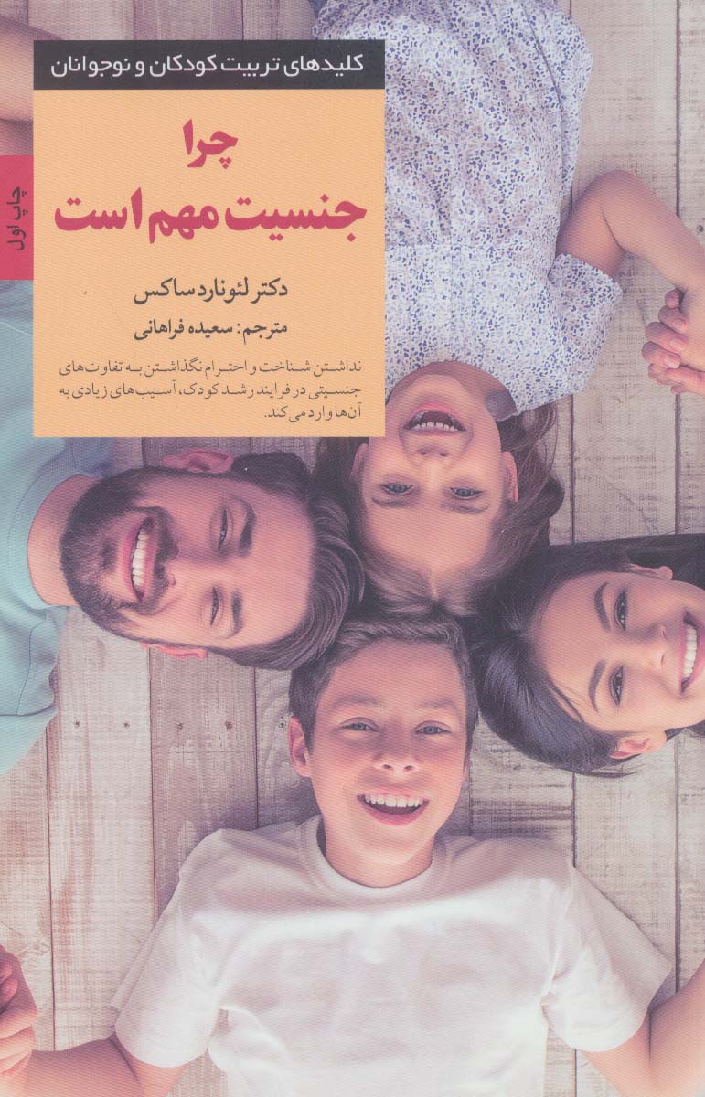 چرا جنسیت مهم است (کلیدهای تربیت کودکان و نوجوانان)