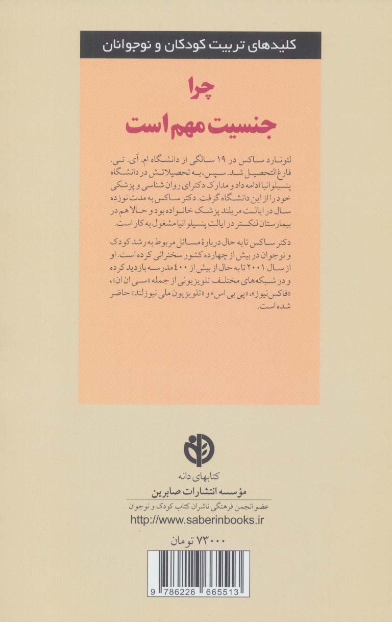 چرا جنسیت مهم است (کلیدهای تربیت کودکان و نوجوانان)