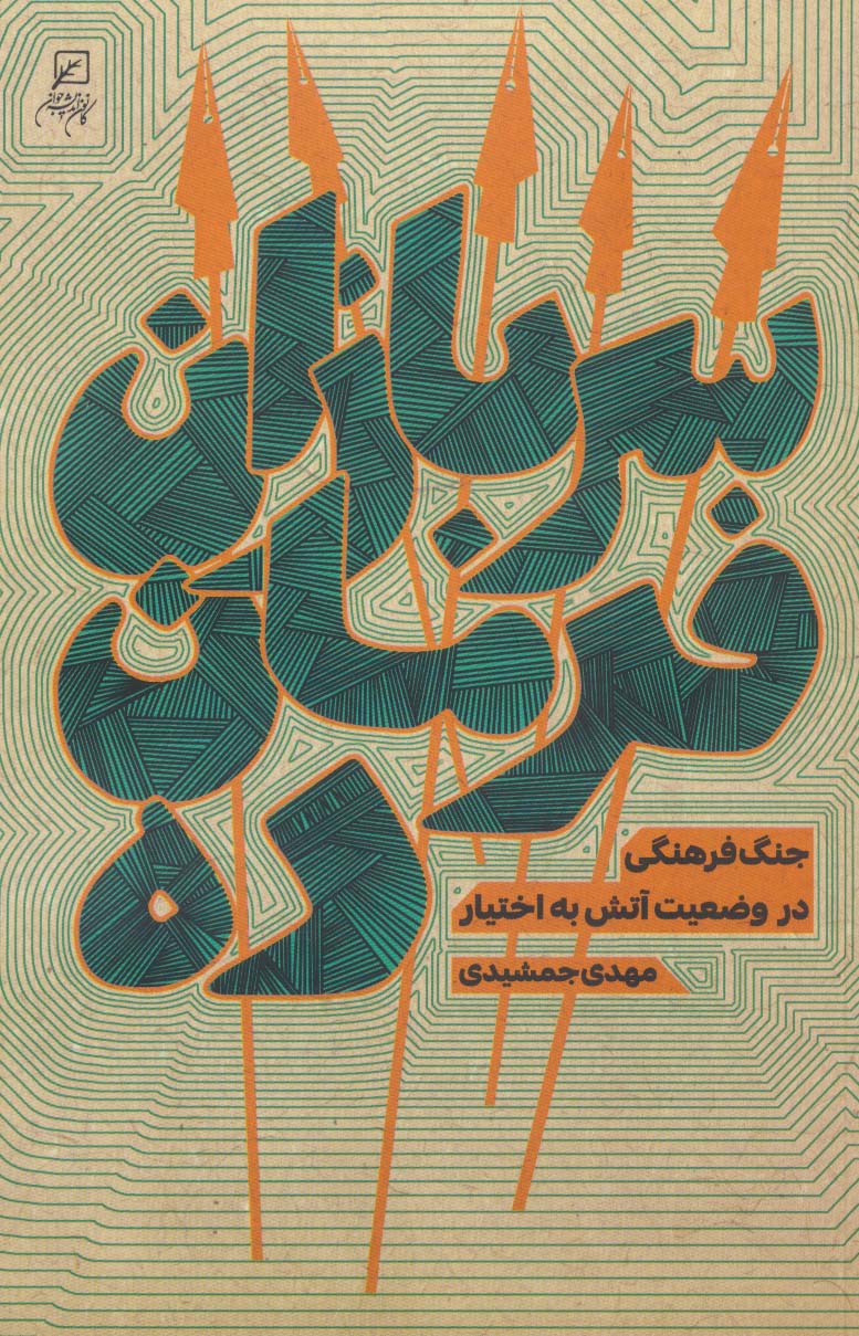 سربازان فرمان ده (جنگ فرهنگی در وضعیت آتش به اختیار)