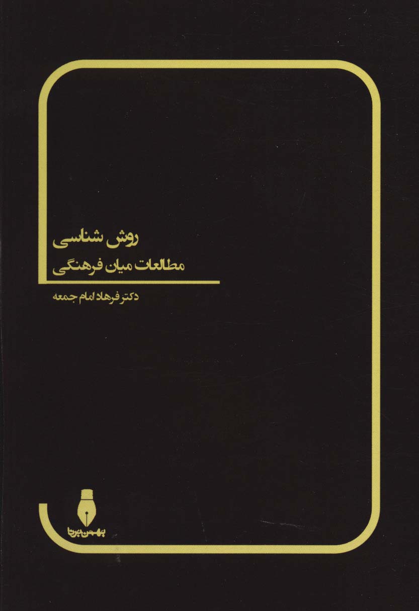 روش شناسی مطالعات میان فرهنگی