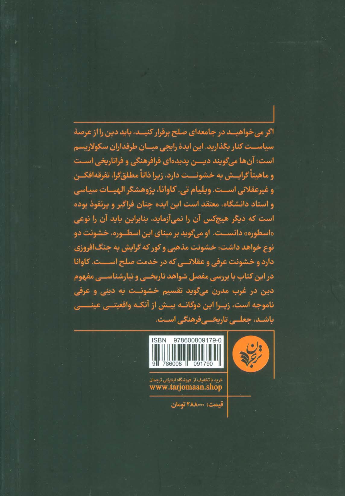 اسطوره خشونت مذهبی (ایدئولوژی عرفی و ریشه های تعارض مدرن)