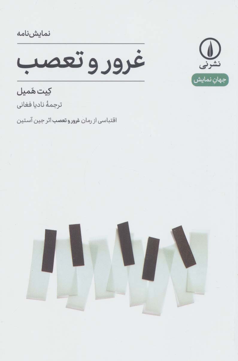 نمایش نامه غرور و تعصب (جهان نمایش17)