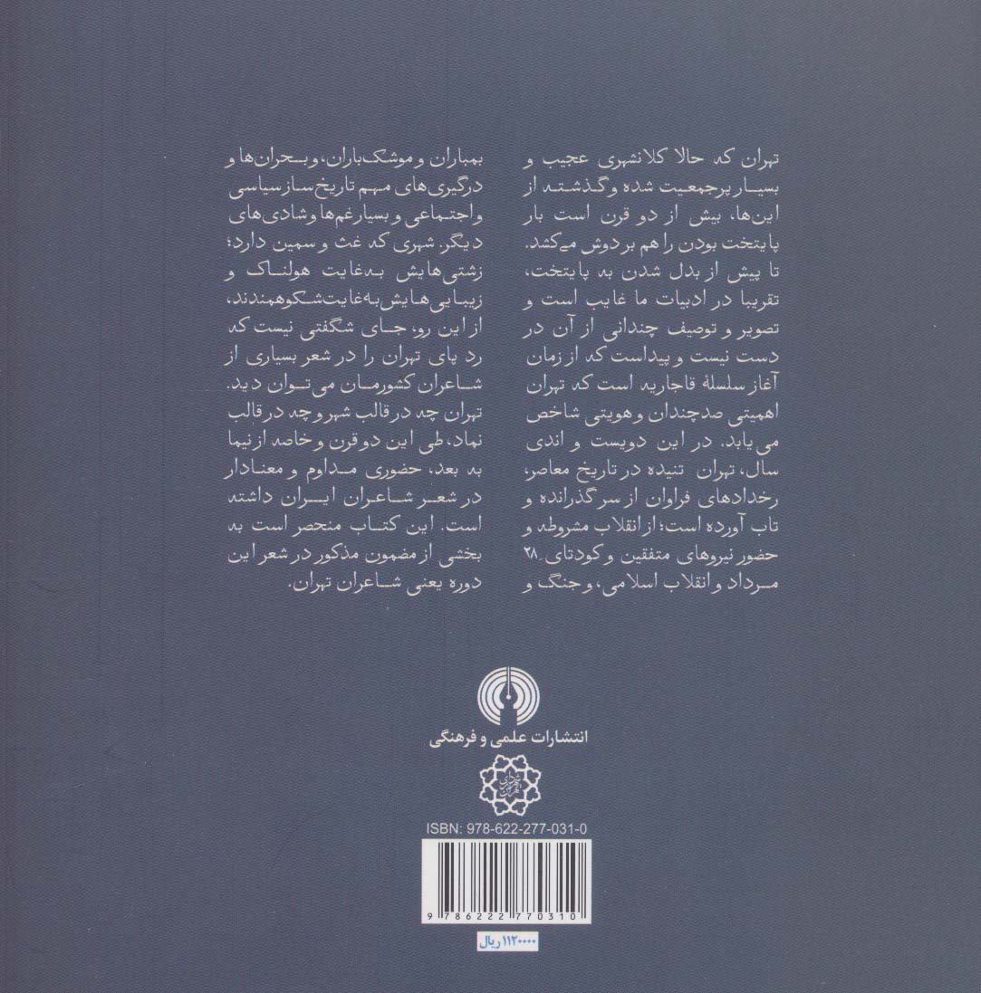 صد سال شعر در تهران (تهران در شعر فارسی از مشروطه تا به امروز)