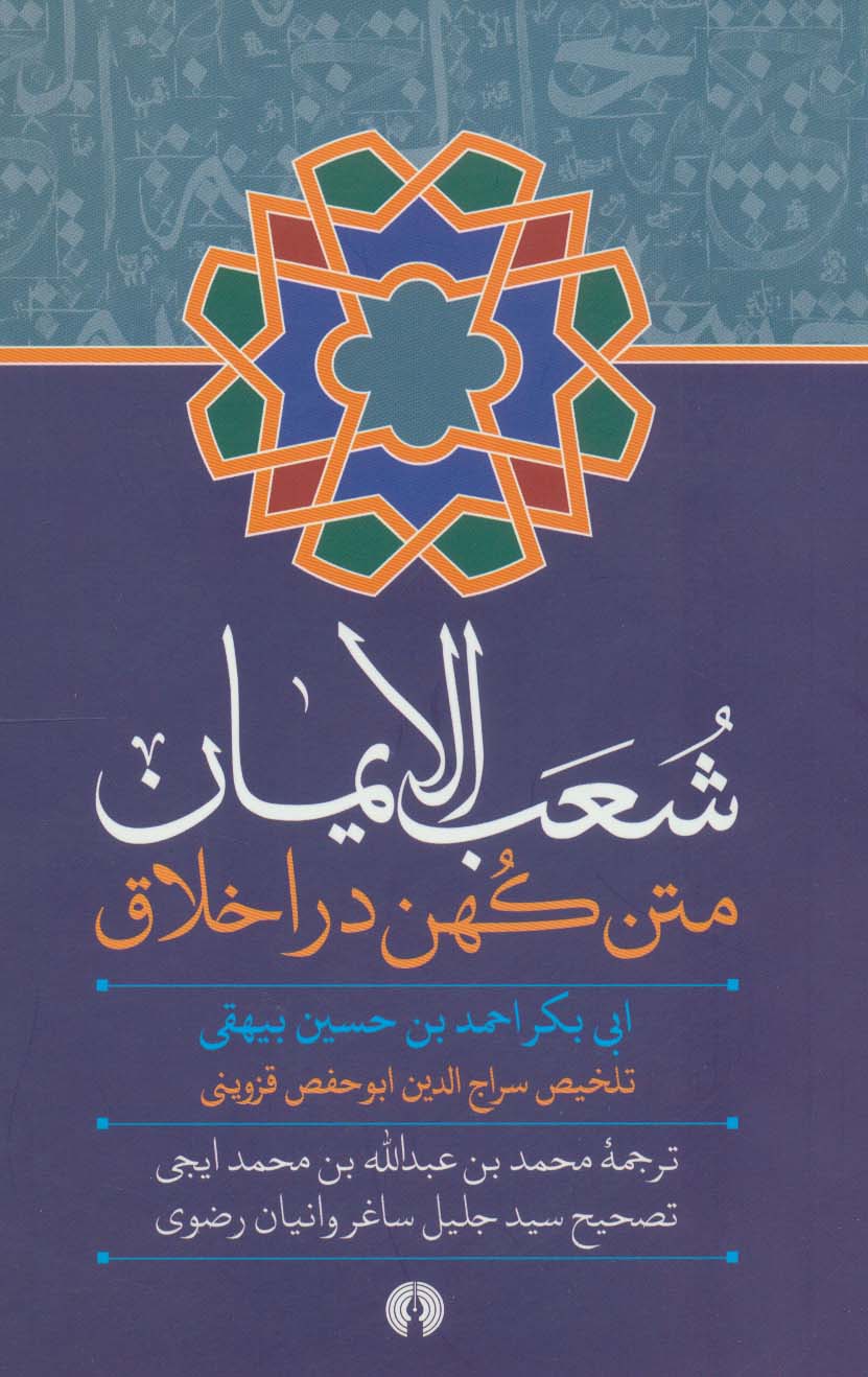 شعب الایمان (متن کهن در اخلاق)