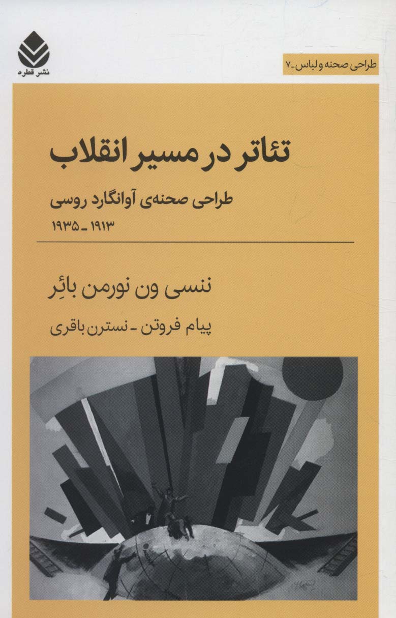 تئاتر در مسیر انقلاب:طراحی صحنه ی آوانگارد روسی 1913-1935 (طراحی صحنه و لباس 7)